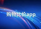 购物比价软件app哪个好？分享五款比价软件