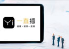 直播运营是做什么的？直播运营流程及策略