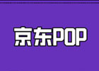 pop店铺是什么意思啊？pop店铺产品类型包括哪些？