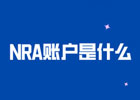 nra账户是什么意思? NRA账户的定义与作用