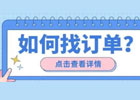 阿里巴巴怎么找订单加工？网上找加工订单技巧和方法