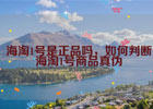 海淘1号是正品吗？如何判断海淘1号商品真伪