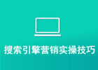 做搜索引擎营销的技巧有哪些？（分享做搜索引擎营销的6个技巧）