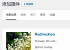 最受欢迎的WordPress 301跳转插件：Redirection