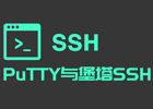 好用的SSH客户端：PuTTY和堡塔SSH客户端