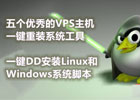 最新国外VPS云服务器一键重装系统合集，一键DD安装Linux和Windows