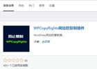 出自老部落的WordPress功能最齐全的防复制免费插件WPCopyRights