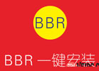 国外VPS服务器Google BBR一键安装脚本