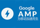 Google AMP可以提升搜索引擎收录和排名吗？哪些网站适合使用AMP？哪些网站不适合？