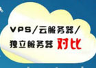 共享、VPS还是云？虚拟主机如何选择？
