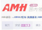 AMH 6.0 免费开放，Linux系统下非常好用的主机面板