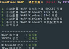 Cloudflare WARP 一键配置脚本 使用教程
