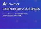 使用中国 Cravatar 彻底解决WordPress Gravatar 头像无法显示的问题