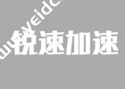 国外VPS加速教程：如何在Debian系统一键安装锐速破解版脚本？